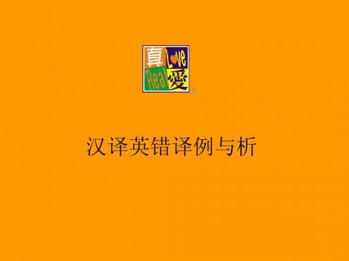 汉译英错译例与析