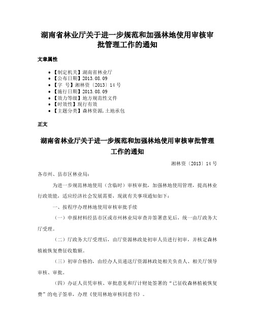 湖南省林业厅关于进一步规范和加强林地使用审核审批管理工作的通知