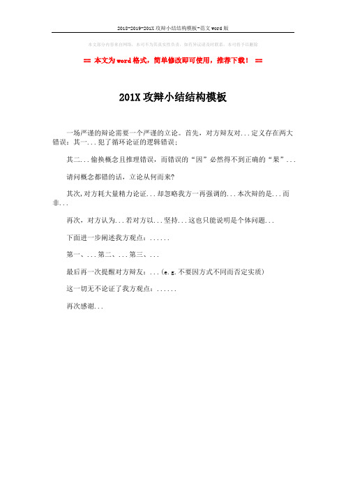 2018-2019-201X攻辩小结结构模板-范文word版 (1页)