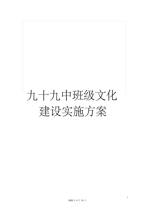 九十九中班级文化建设实施方案