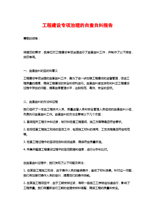 工程建设专项治理的自查自纠报告