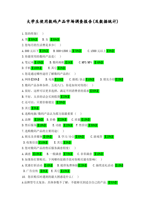 大学生数码产品市场调查问卷及数据统计