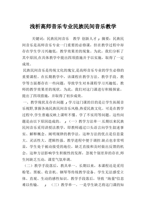 浅析高师音乐专业民族民间音乐教学