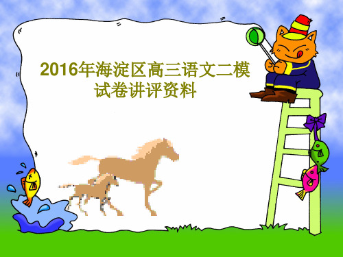 2016年海淀区高三语文二模试卷讲评资料共40页文档