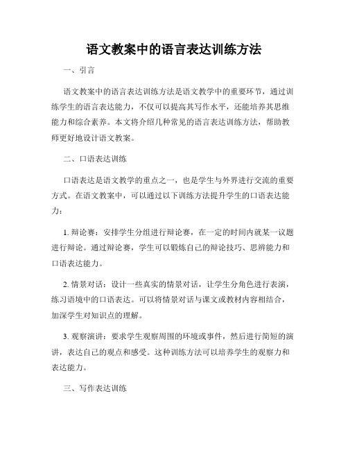 语文教案中的语言表达训练方法