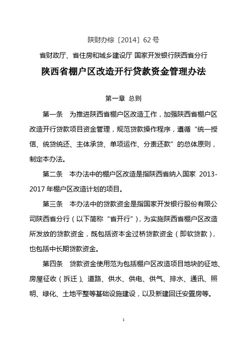 陕西省棚户区改造开行贷款资金管理办法