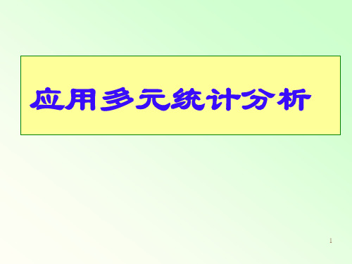 应用多元统计分析北大版第一章