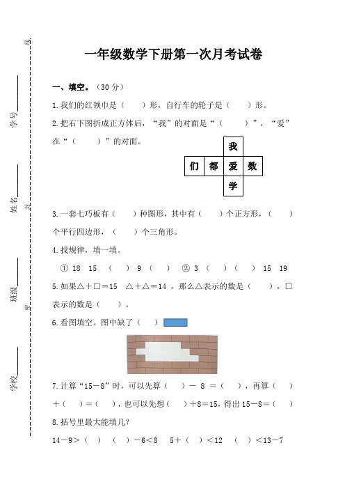 人教版一年级数学下册第一次月考试卷