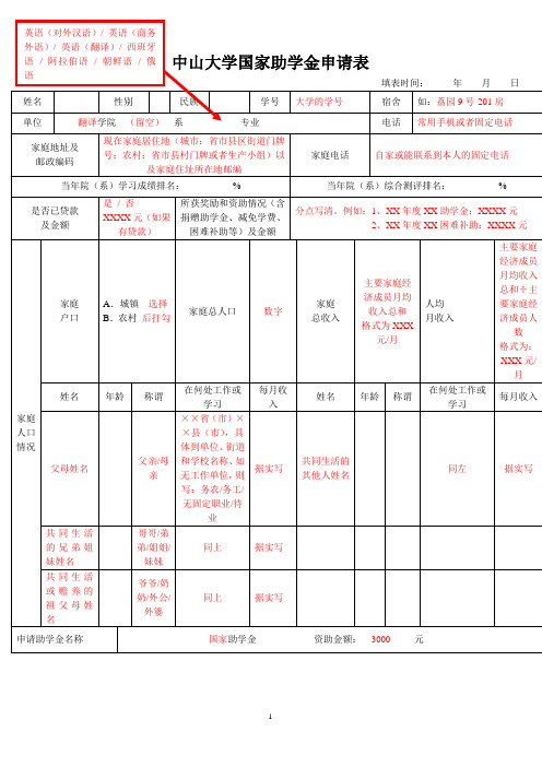 中山大学国家助学金申请表-填写范例