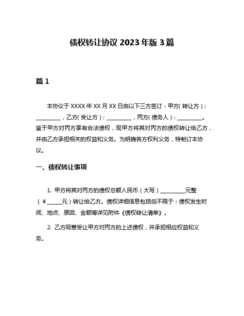 债权转让协议2023年版3篇