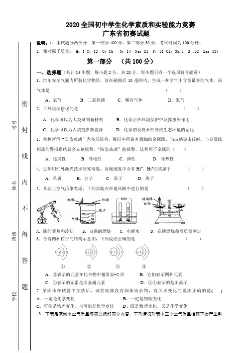 2020广东省初中化学竞赛初赛试题(电子版!附详细答案)