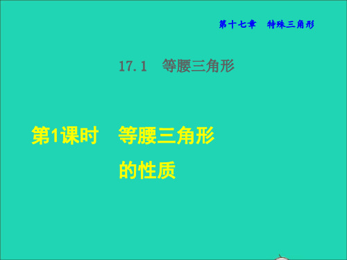 【精品课件】八年级数学上册第十七章特殊三角形17.1等腰三角形1等腰三角形的性质授课课件新版冀教版