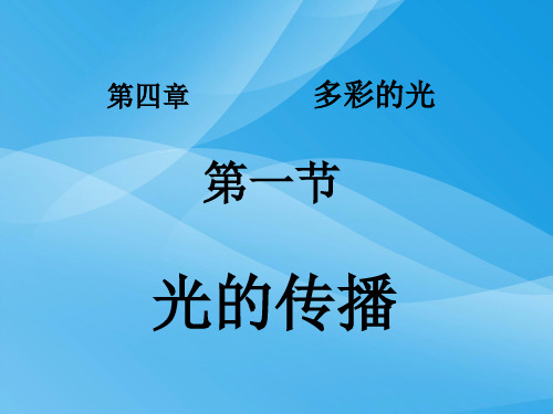 光的传播ppt24 人教版优质课件优质课件