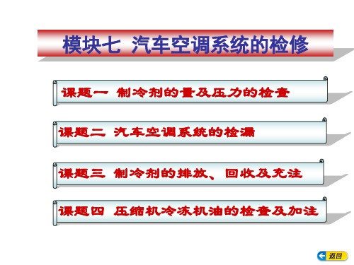 汽车空调系统的检修课件