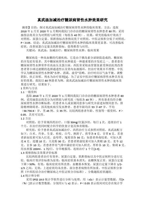 真武汤加减治疗糖尿病肾性水肿效果研究