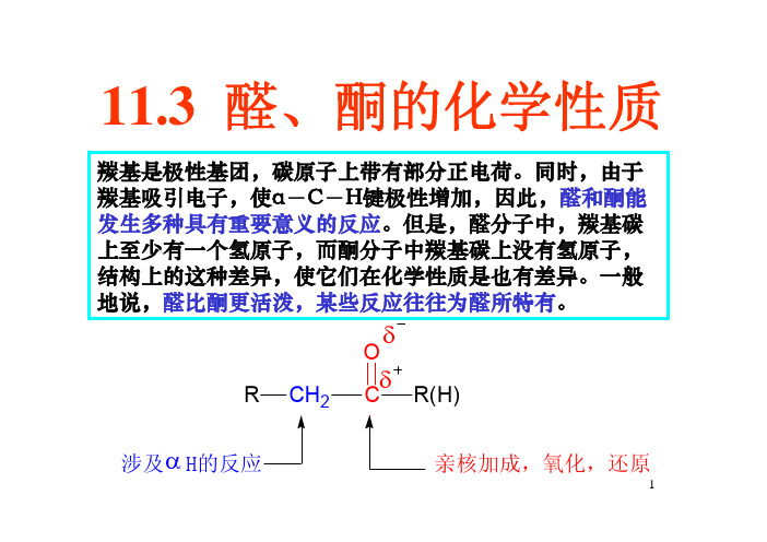 11.3.2醛、酮的化学性质