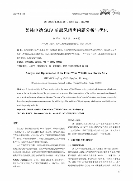 某纯电动SUV前部风哨声问题分析与优化