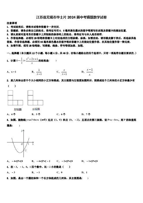 江苏省无锡市华士片2024届中考猜题数学试卷含解析