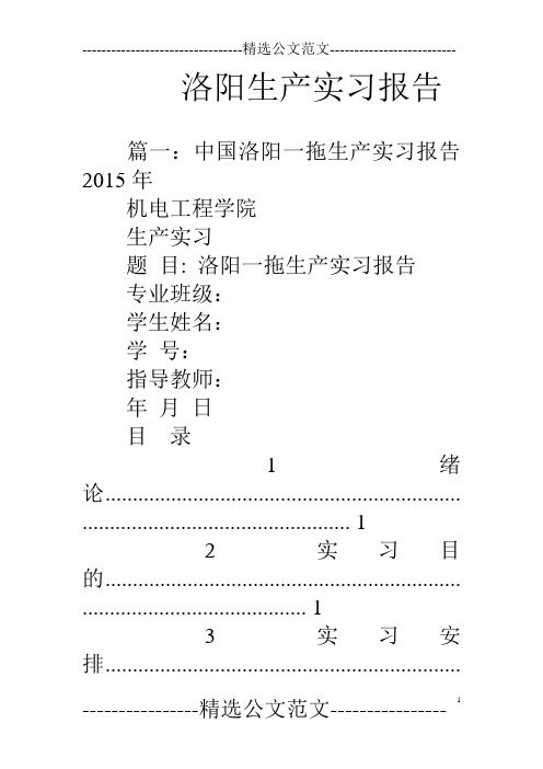 (完整word版)洛阳生产实习报告(word文档良心出品)