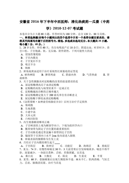 安徽省2016年下半年中西医师:清化热痰药—瓜蒌(中药学)2010-12-07考试题