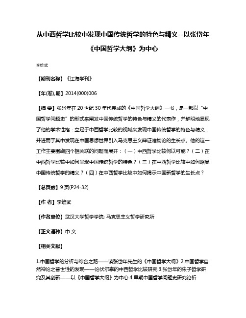 从中西哲学比较中发现中国传统哲学的特色与精义--以张岱年《中国哲学大纲》为中心