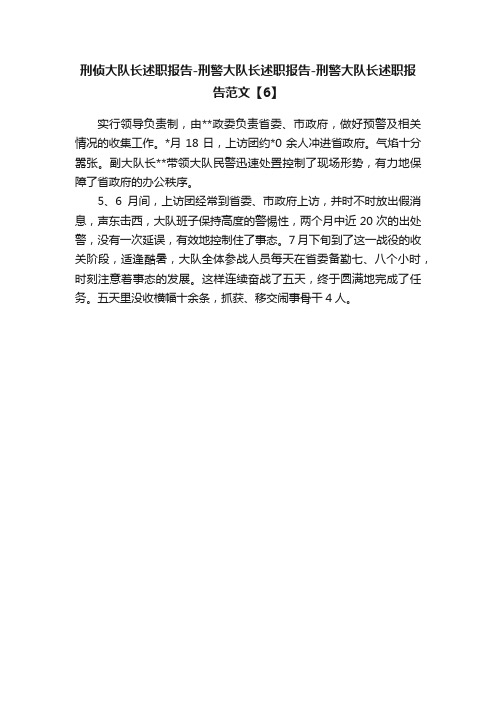 刑侦大队长述职报告-刑警大队长述职报告-刑警大队长述职报告范文【6】