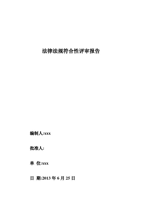 1.2.1法律法规符合性评审报告及不合格项