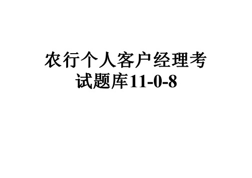 农行个人客户经理考试题库11-0-8