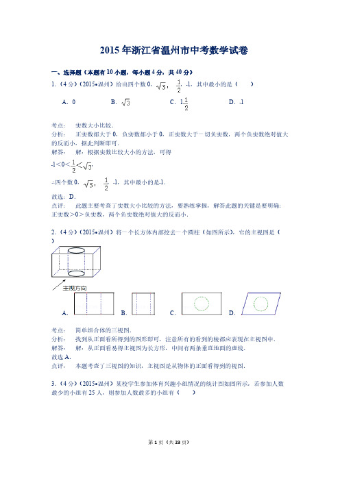 【免费下载】浙江省温州市中考数学试卷解析版