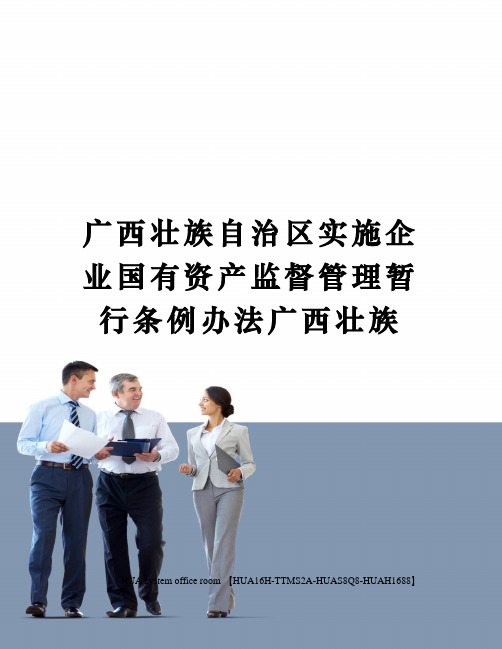 广西壮族自治区实施企业国有资产监督管理暂行条例办法广西壮族定稿版