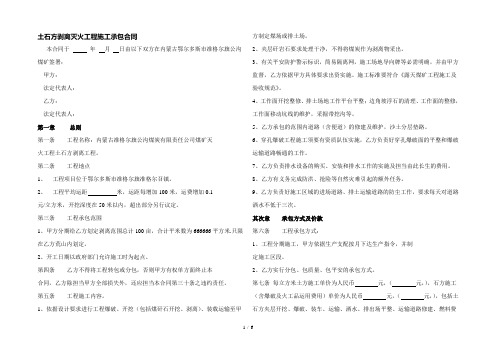 土石方剥离露天采煤工程施工承包合同