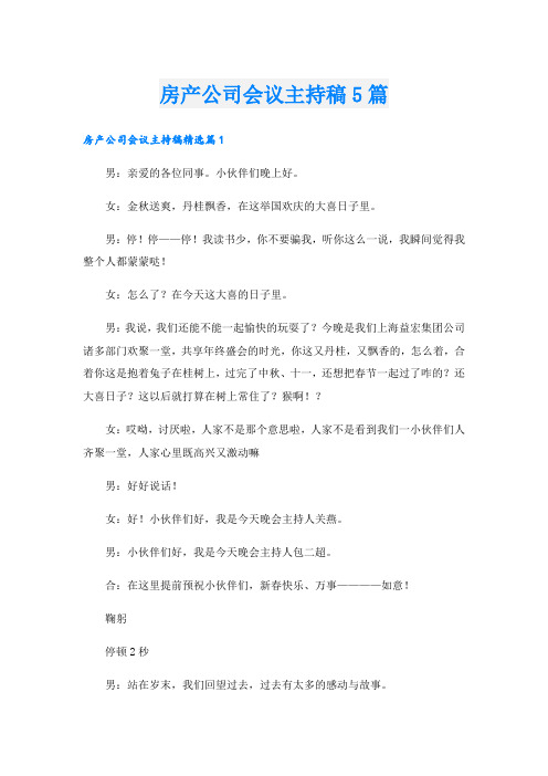 房产公司会议主持稿5篇