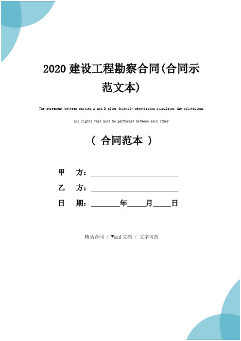 2020建设工程勘察合同(合同示范文本)