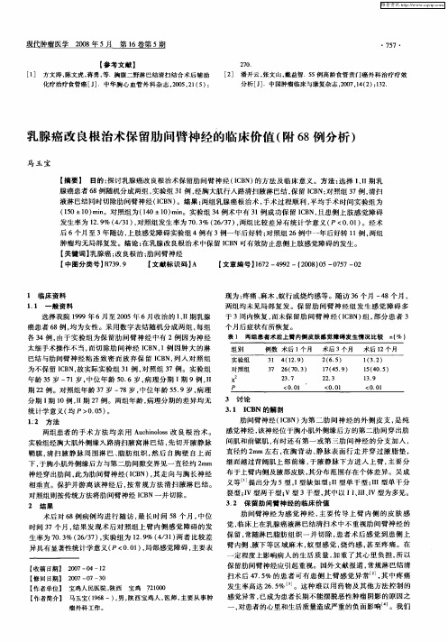 乳腺癌改良根治术保留肋间臂神经的临床价值(附68例分析)