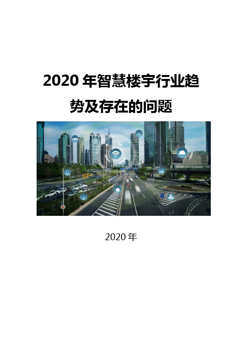 2020智慧楼宇行业趋势及存在的问题