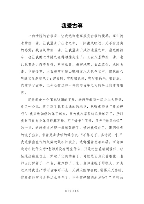 我爱古筝_六年级作文_2