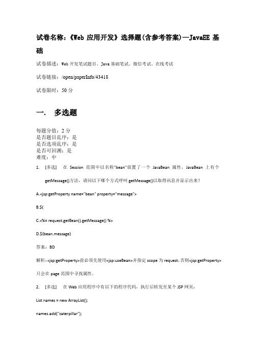 百一测评——《Web应用开发》选择题(含参考答案)—JavaEE基础