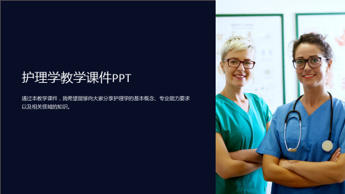 护理学教学课件PPT