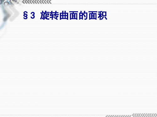 §3旋转曲面的面积