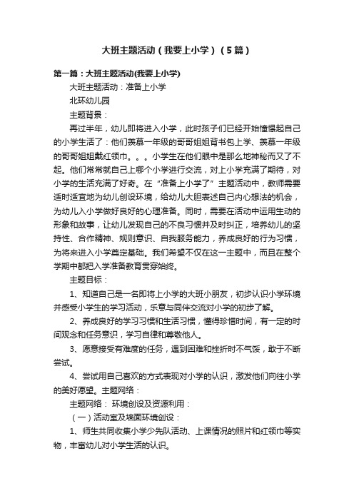 大班主题活动(我要上小学)(5篇)