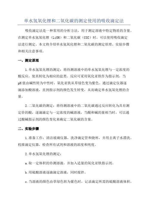 单水氢氧化锂和二氧化碳的测定使用的吸收滴定法