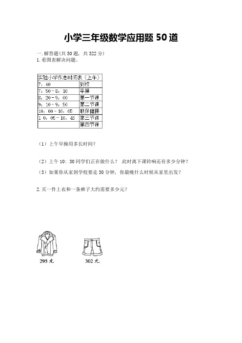 小学三年级数学应用题50道(考点梳理)word版