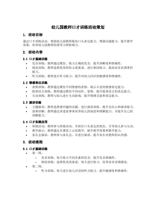 幼儿园教师口才训练活动策划