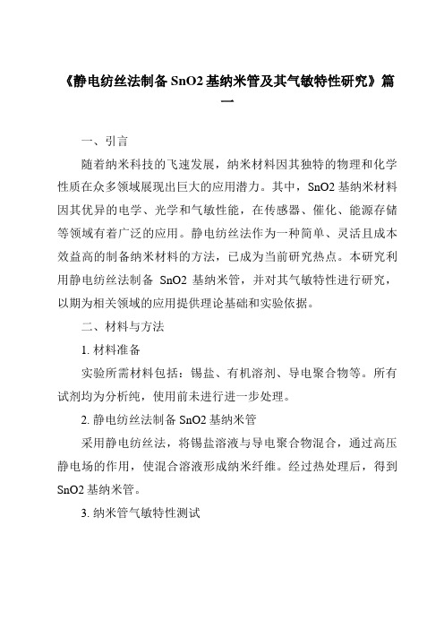 《静电纺丝法制备SnO2基纳米管及其气敏特性研究》范文