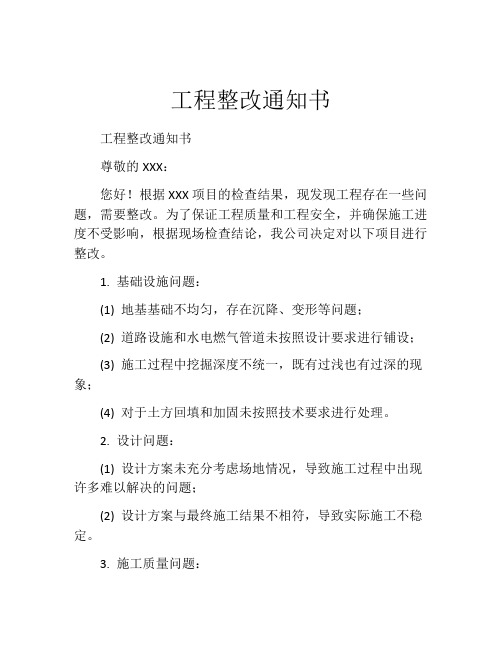 工程整改通知书