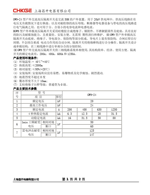 GW9-24KV户外隔离开关