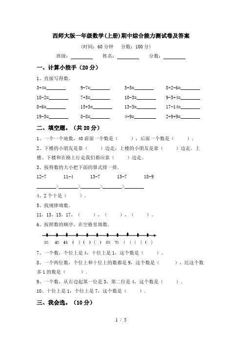 西师大版一年级数学(上册)期中综合能力测试卷及答案