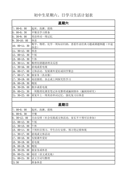 初中生星期六、日学习生活计划表