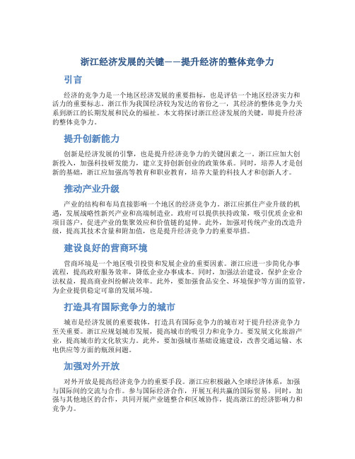 浙江经济发展的关键——提升经济的整体竞争力