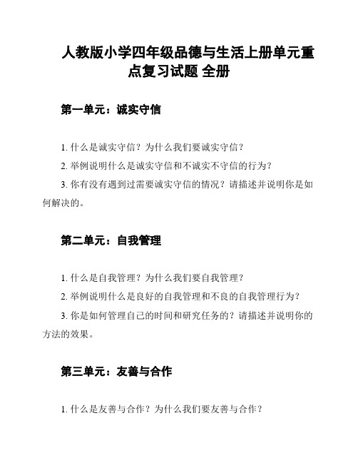 人教版小学四年级品德与生活上册单元重点复习试题 全册